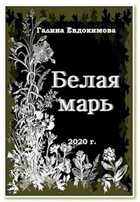 Белая Марь читать онлайн