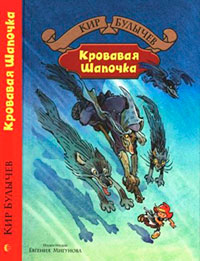 Кровавая Шапочка читать онлайн