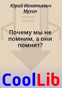 Почему мы не помним