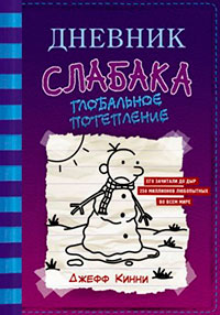 Глобальное потепление читать онлайн