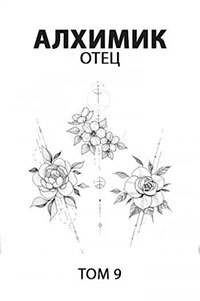 Отец читать онлайн