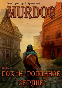 Lvl 2: Рок-н-ролльное сердце читать онлайн