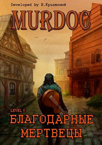 Lvl 1: Благодарные Мертвецы читать онлайн
