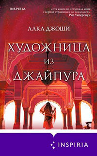 Художница из Джайпура читать онлайн