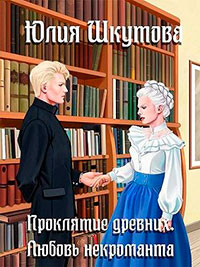 Проклятие древних. Любовь некроманта читать онлайн
