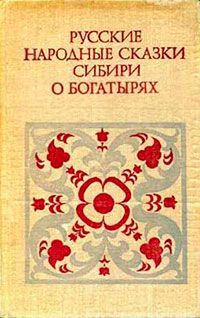 Русские народные сказки Сибири о богатырях читать онлайн