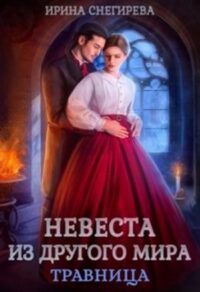 Невеста из другого мира. Травница читать онлайн