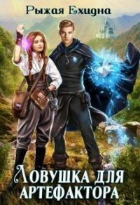 Ловушка для артефактора читать онлайн