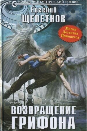 Возвращение грифона