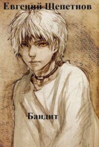 Бандит читать онлайн