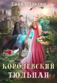 Королевский тюльпан. Дилогия читать онлайн