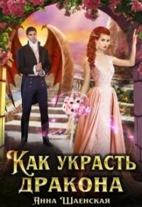 Как украсть дракона читать онлайн