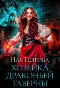 Хозяйка драконьей таверны читать онлайн