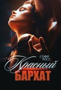 Красный бархат читать онлайн