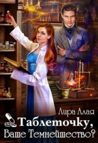 Таблеточку, Ваше Темнейшество? читать онлайн