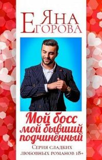 Мой босс — мой бывший подчинённый читать онлайн