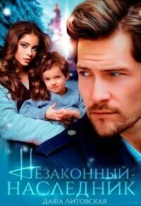 Незаконный наследник читать онлайн