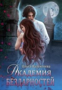 Академия бездарностей читать онлайн