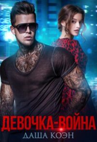 Девочка-война читать онлайн