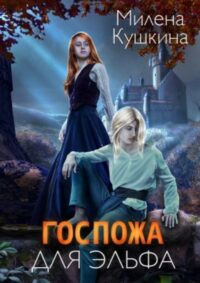Госпожа для эльфа читать онлайн