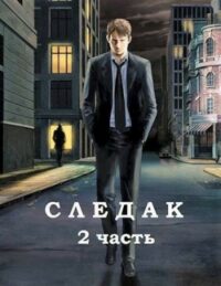 Следак - 2 читать онлайн